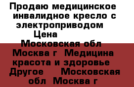 Продаю медицинское  инвалидное кресло с электроприводом. › Цена ­ 70 000 - Московская обл., Москва г. Медицина, красота и здоровье » Другое   . Московская обл.,Москва г.